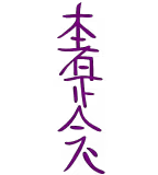 Símbolo del Reiki Hon Sha Ze Sho Nen — El puente a la distancia