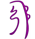 Símbolo del Reiki Sei He Ki — El símbolo de la armonía